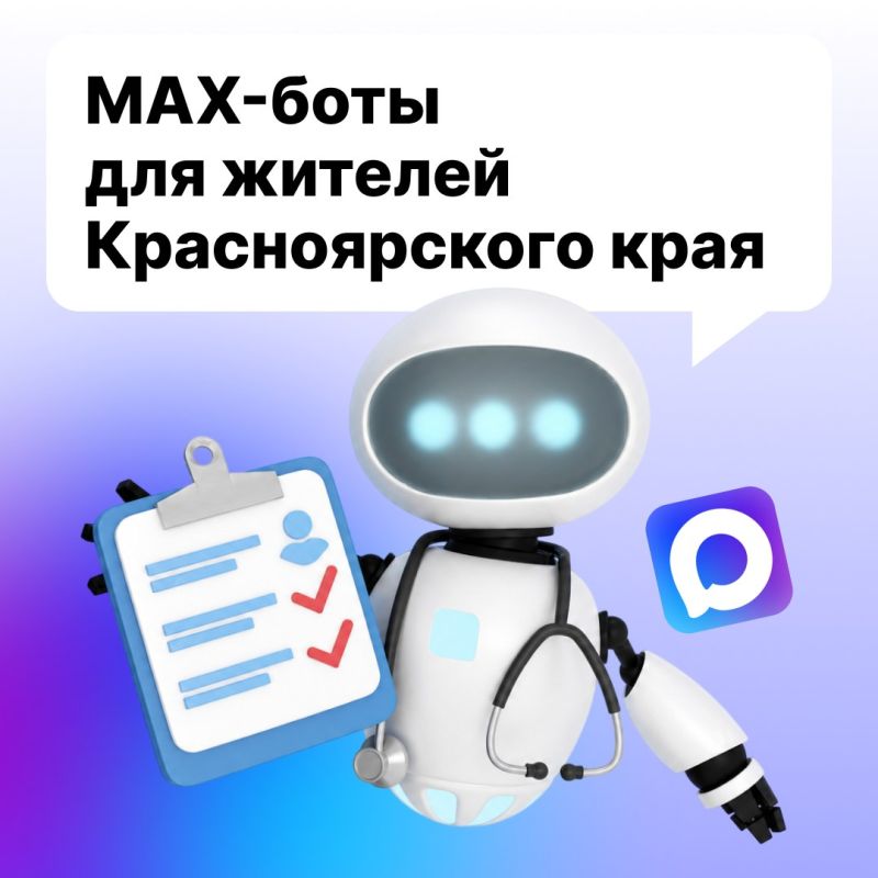 #длявсегокрая. Полезные MAXботы для жителей Красноярского края