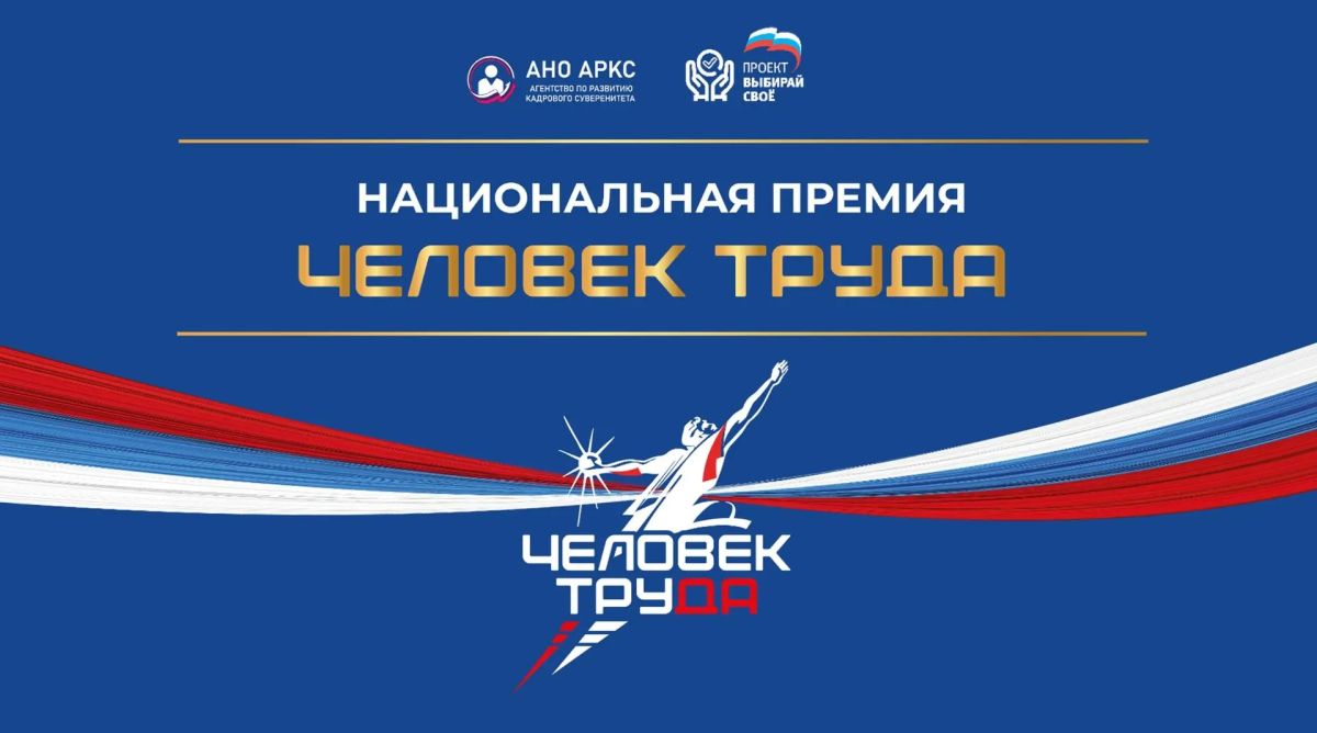 Остался ровно месяц до окончания приёма заявок на Национальную премию «Человек труда»!