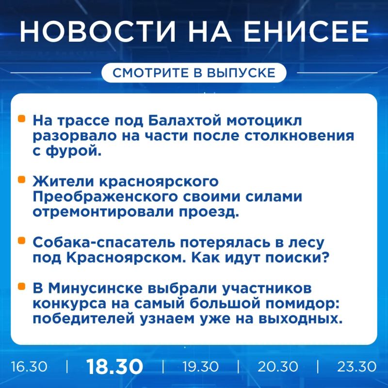 Подробнее об этих и других новостях расскажем на «Енисее»