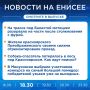 Подробнее об этих и других новостях расскажем на «Енисее»