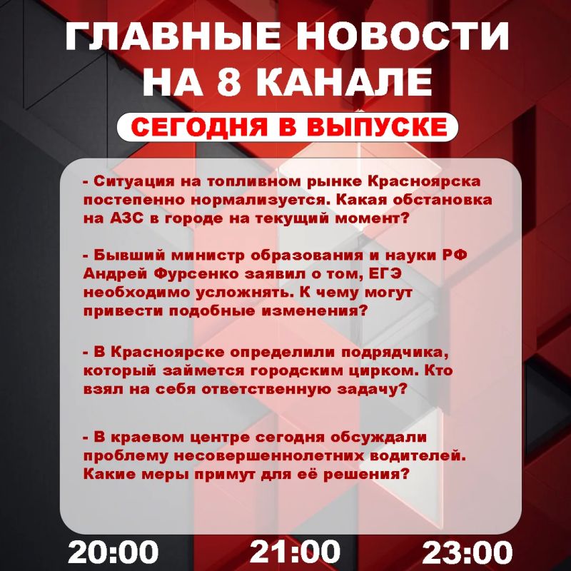 Подробнее об этих и других самых интересных новостях расскажем в эфире на 8 канале!