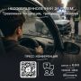До начала пресс-конференции «Несовершеннолетний за рулем: тревожная тенденция, требующая решений» осталось совсем немного!
