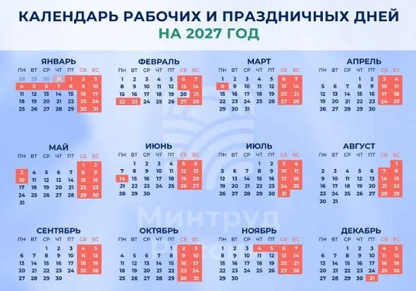 Правительство РФ утвердило график выходных и праздничных дней на 2027 год