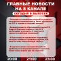 Подробнее об этих и других самых интересных новостях расскажем в эфире на 8 канале!