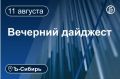 Главное к вечеру 11 августа