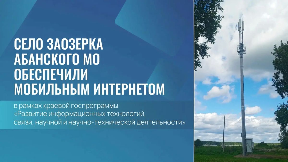 В селе Заозерка появились сотовая связь и мобильный интернет стандарта 4G