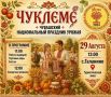 Определена дата чувашского праздника урожая «Чуклеме»!