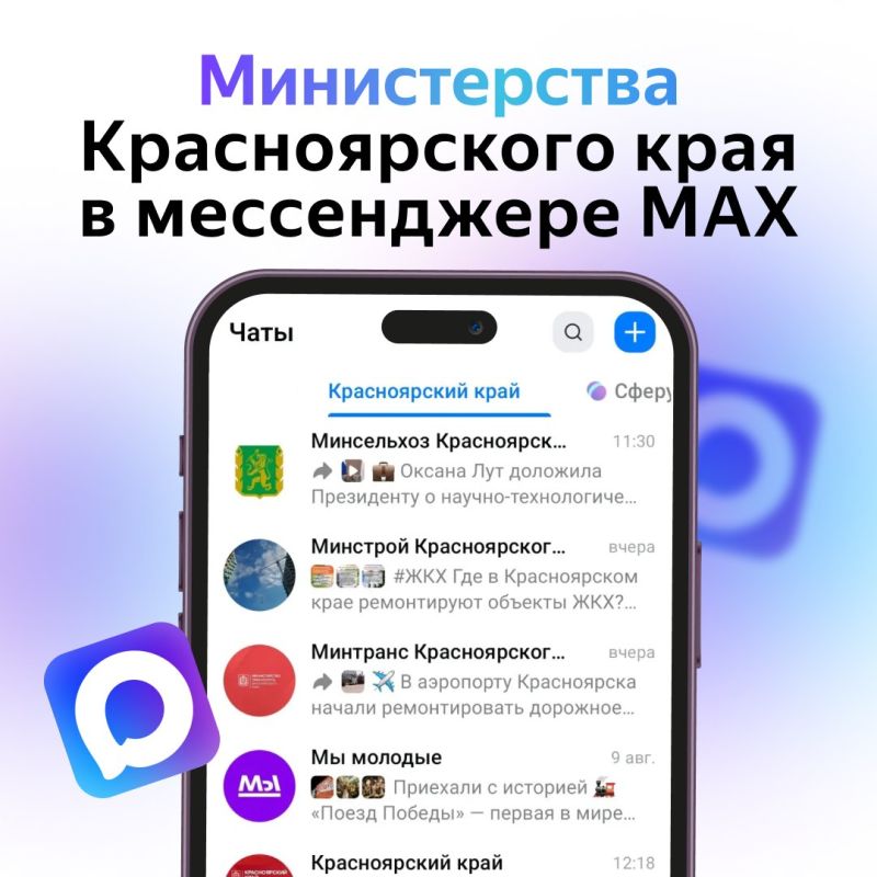 #длявсегокрая. Самые актуальные новости про Красноярский край — в каналах мессенджера MAX