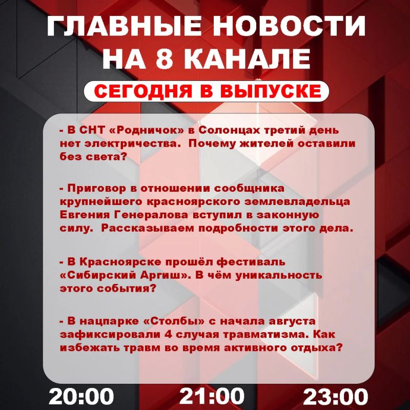 Подробнее об этих и других самых интересных новостях расскажем в эфире на 8 канале!