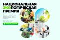 Жителей и организации края приглашают поучаствовать в Национальной экологической премии «Комсомольской правды»