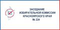 12 августа на 224-м заседании Избирательной комиссии края: