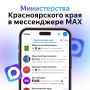 #длявсегокрая. Самые актуальные новости про Красноярский край — в каналах мессенджера MAX
