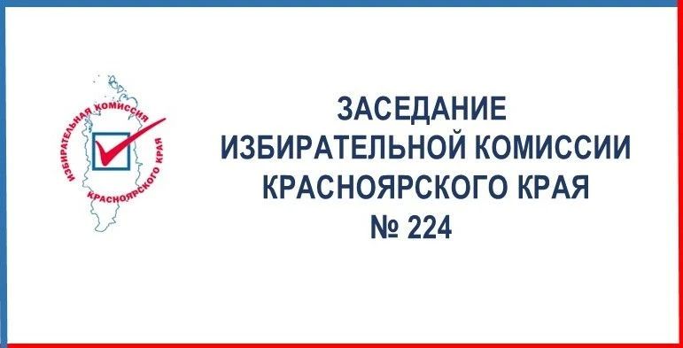12 августа на 224-м заседании Избирательной комиссии края: