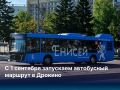 С 1 сентября в Дрокино начнёт ходить автобус № 33