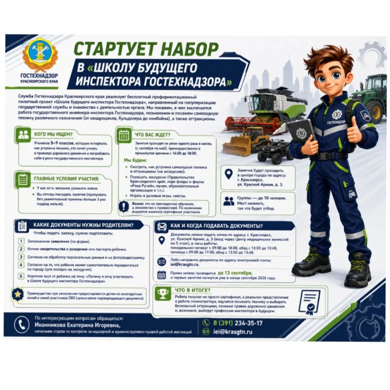 СТАРТУЕТ НАБОР В «ШКОЛУ БУДУЩЕГО ИНСПЕКТОРА ГОСТЕХНАДЗОРА»!