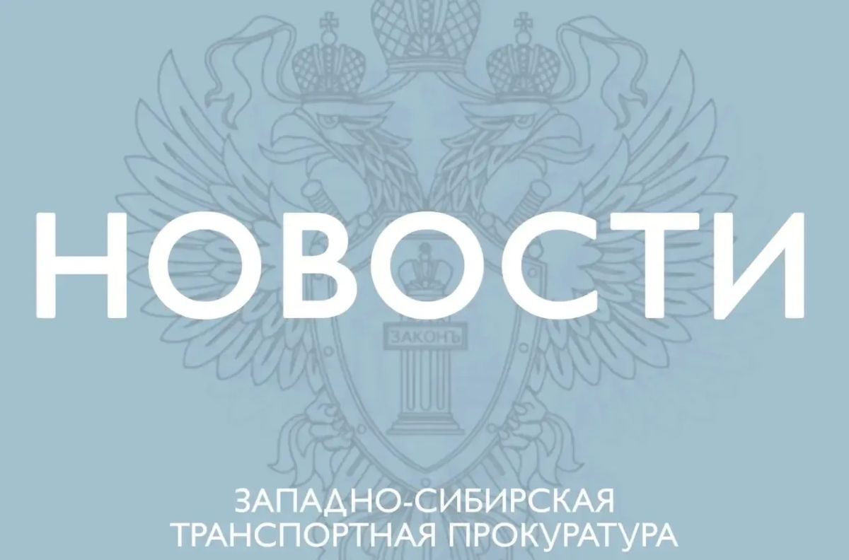 В Западно-Сибирской транспортной прокуратуре утверждено обвинительное заключение по уголовному делу о совершении диверсии
