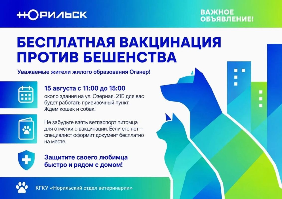 Напоминаем, что уже в эту субботу, 15 августа, в жилом образовании Оганер состоится бесплатная вакцинация против бешенства!