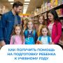 В Красноярском крае многодетные родители, а также семьи, где родители — инвалиды, могут получить ежегодное пособие на ребенка-школьника