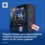 Узнали, можно ли в Красноярске собрать мощный компьютер всего за 30 тысяч рублей