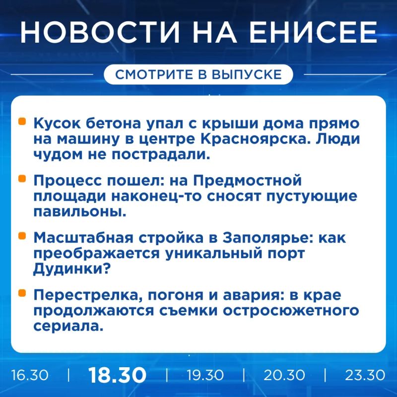 Об этом и не только расскажем в вечернем выпуске новостей прямо сейчас!
