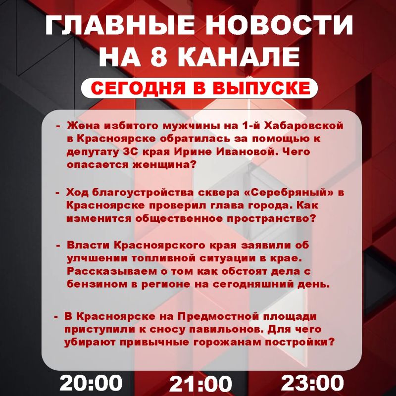 Подробнее об этих и других самых интересных новостях расскажем в эфире на 8 канале!