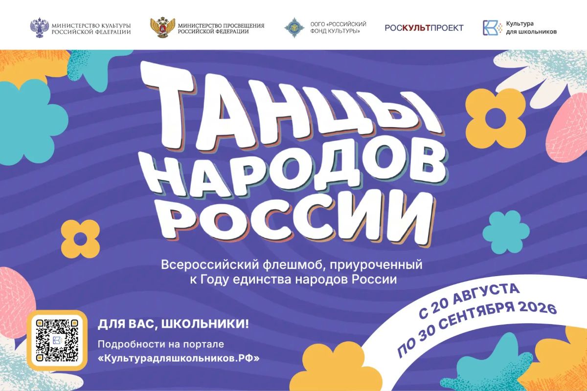 Школьники Красноярского края могут стать частью всероссийского танцевального флешмоба «Танцы народов России»