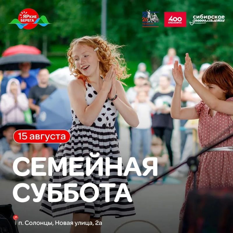 Семейная суббота на ЯРких БЕРЕГАХ!