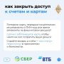 Если вы потеряли карту, передали мошенникам ее реквизиты и ПИН-код, ввели данные на фишинговом ресурсе, то лучший способ обезопасить себя — заблокировать счета и карты