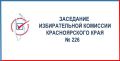 На 226-м заседании Избирательной комиссии края утвержден порядок осуществления контроля за изготовлением избирательных бюллетеней для голосования на выборах депутатов Законодательного Собрания края пятого созыва