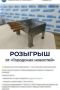Мангал и комплект шампуров могут стать вашими
