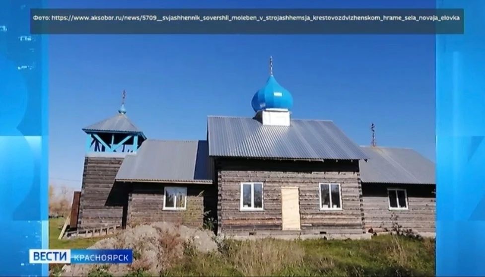 В селе Новая Еловка Красноярского края жители своими силами восстанавливают Крестовоздвиженскую церковь