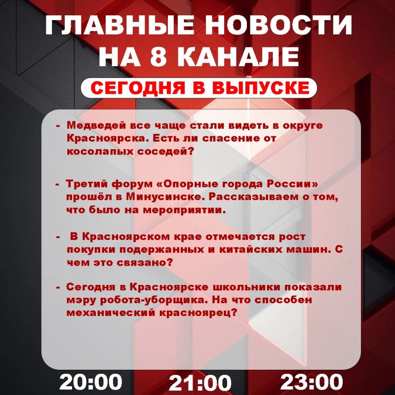 Подробнее об этих и других самых интересных новостях расскажем в эфире на 8 канале!