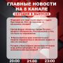 Подробнее об этих и других самых интересных новостях расскажем в эфире на 8 канале!