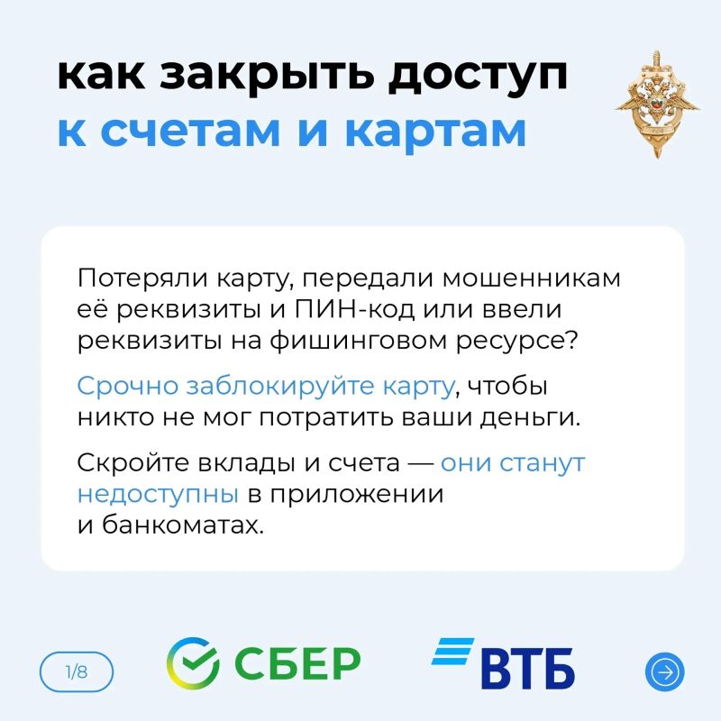 Если вы потеряли карту, передали мошенникам ее реквизиты и ПИН-код, ввели данные на фишинговом ресурсе, то лучший способ обезопасить себя — заблокировать счета и карты