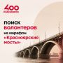 Стань волонтёром исторического события!