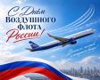 С Днём Воздушного флота России!