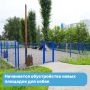 Новые площадки для прогулок и игр с собаками появятся в Советском районе