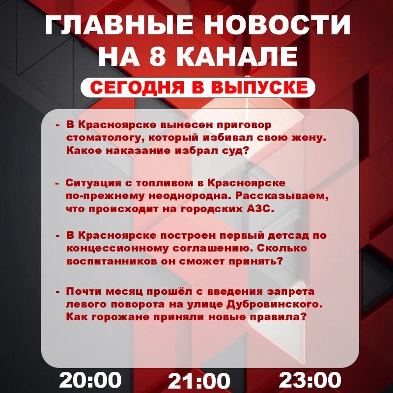 Подробнее об этих и других самых интересных новостях расскажем в эфире на 8 канале!
