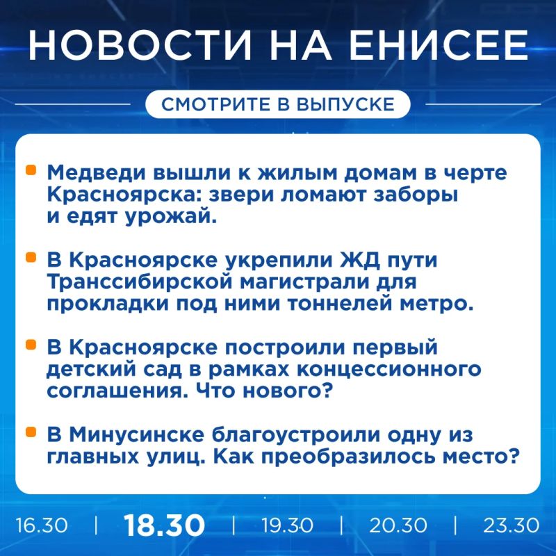 Подробнее об этих и других новостях расскажем на «Енисее»