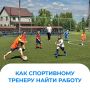 Тренеры и преподаватели физической культуры в Красноярском крае могут принять участие в программе «Земский тренер» и получить 1 млн рублей