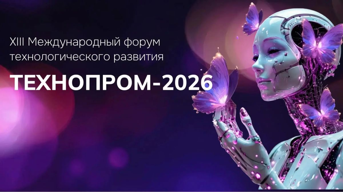 «Технопром-2026»: ИИ для бизнеса и госсектора Сибири