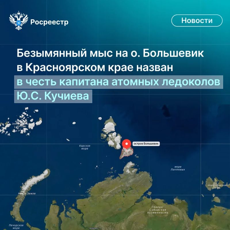 На основании экспертизы Росреестра безымянному географическому объекту - мысу острова Большевик архипелага Северная Земля - присвоено наименование «Кучиева»