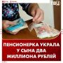 Женщина украла у сына два миллиона рублей