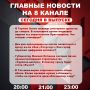 Подробнее об этих и других самых интересных новостях расскажем в эфире на 8 канале!