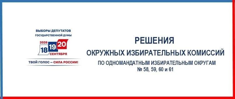 19 августа на заседаниях окружных избирательных комиссий по выборам депутатов Государственной Думы девятого созыва по одномандатным избирательным округам № 58, 59, 60 и 61 утверждены тексты избирательных бюллетеней для...