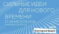 2728 августа в Нижнем Новгороде пройдёт форум «Сильные идеи для нового времени»