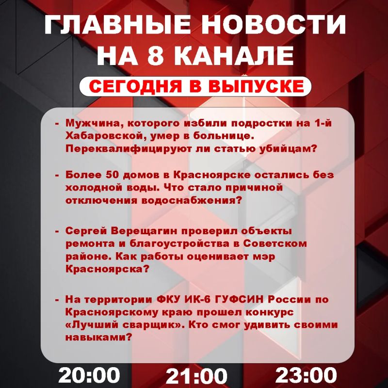 Подробнее об этих и других самых интересных новостях расскажем в эфире на 8 канале!