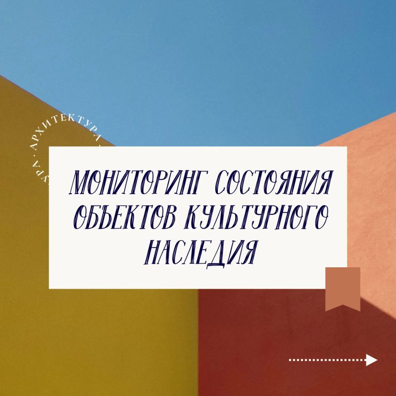 Мониторинг объектов культурного наследия
