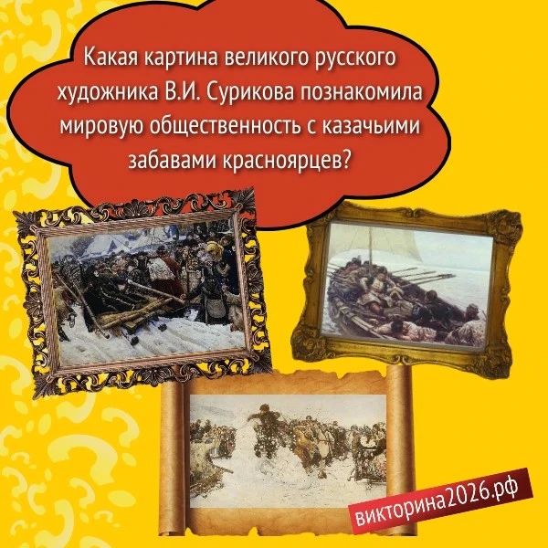 Один из вопросов викторины-2026 посветят творчеству Сурикова