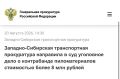 Западно-Сибирская транспортная прокуратура утвердила обвинительный акт по уголовному делу в отношении жителя Московской области